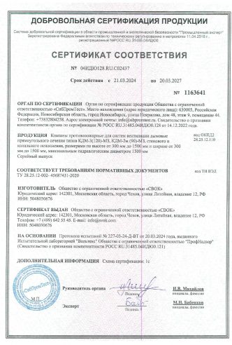 СЕРТИФИКАТ О СООТВЕТСТВИИ КДМ-2М(90),3(120) МОРОЗОСТОЙКОЕ ИСПОЛНЕНИЕ