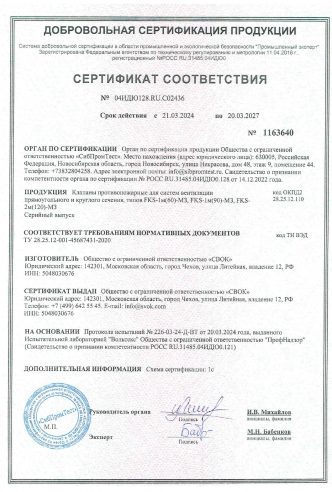 СЕРТИФИКАТ О СООТВЕТСТВИИ FKS 1М(60)(90)120) МОРОЗОСТОЙКОЕ ИСПОЛНЕНИЕ