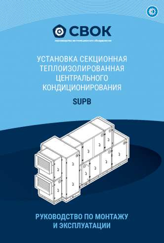 РУКОВОДСТВО ПО МОНТАЖУ И ЭКСПЛУАТАЦИИ УСТАНОВКА СЕКЦИОННАЯ ТЕПЛОИЗОЛИРОВАННАЯ ЦЕНТРАЛЬНОГО КОНДИЦИОНИРОВАНИЯ SUPB