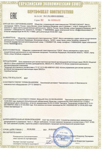 СЕРТИФИКАТ О СООТВЕТСТВИИ БЛОКИ УПРАВЛЕНИЯ ПРОТИВОДЫМНОЙ ВЕНТИЛЯЦИЕЙ SBUDU