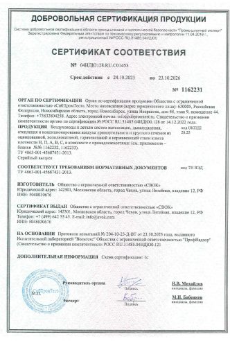 СЕРТИФИКАТ О СООТВЕТСТВИИ ВОЗДУХОВОДЫ И ДЕТАЛИ СИСТЕМ ВЕНТИЛЯЦИИ, ДЫМОУДАЛЕНИЯ, ОТОПЛЕНИЯ И КОНДИЦИОНИРОВАНИЯ ВОЗДУХА