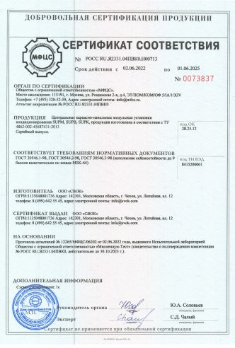 СЕРТИФИКАТ О СООТВЕТСТВИИ МОДУЛЬНЫЕ УСТАНОВКИ КОНДИЦИОНИРОВАНИЯ SUPM, SUPB, SUPK В СЕЙСМОСТОЙКОСТИ ИСПОЛНЕНИИ