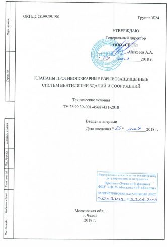 КЛАПАНЫ ПРОТИВОПОЖАРНЫЕ ВЗРЫВОЗАЩИЩЕННЫЕ СИСТЕМ ВЕНТИЛЯЦИИ ЗДАНИЙ И СООРУЖЕНИЙ 