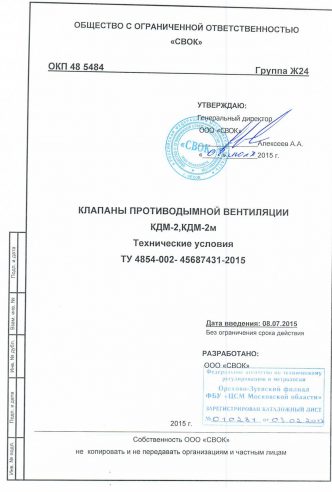 КЛАПАНЫ ПРОТИВОДЫМНЫЙ ВЕНТИЛЯЦИИ КДМ-2, КДМ-2М 