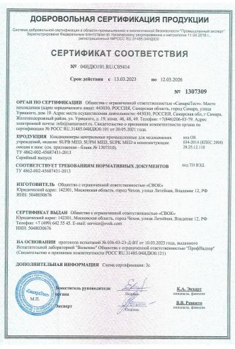 СЕРТИФИКАТ СООТВЕТСТВИЯ КОНДИЦИОНЕРЫ ДЛЯ МЕДЕЦИНСКИХ УЧЕРЕЖДЕНИЙ SUPB MED, SUPM MED, SUPK MED