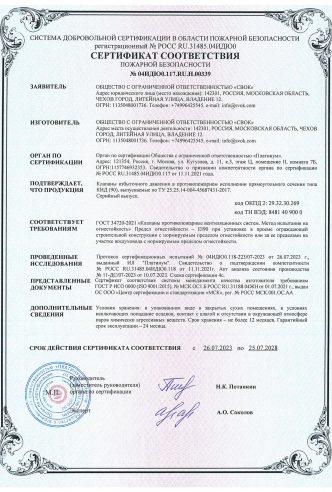 СЕРТИФИКАТ О СООТВЕТСТВИИ КЛАПАН ИЗБЫТОЧНОГО ДАВЛЕНИЯ В ПРОТИВОПОЖАРНОМ ИСПОЛНЕНИИ КИД