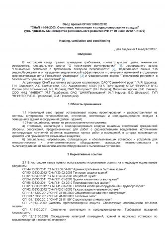 СНИП 41-01-2003 ОТОПЛЕНИЕ, ВЕНТИЛЯЦИЯ И КОНДИЦИОНГИРОВАНИЕ Действующий