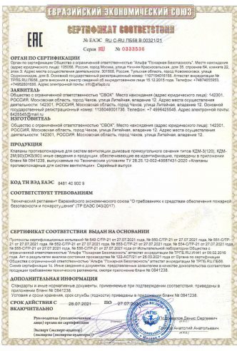 СЕРТИФИКАТ О СООТВЕТСТВИИ КЛАПАНЫ КДМ2М, КДМ3М