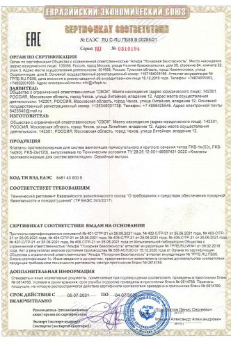 СЕРТИФИКАТ О СООТВЕТСТВИИ ПРОТИВОПОЖАРНЫЕ КЛАПАНЫ FKS1M(60), FKS1M(90), FKS2M(120)