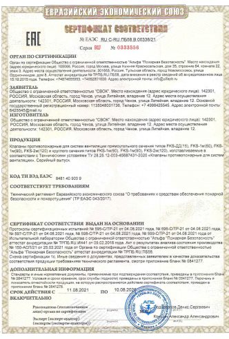 СЕРТИФИКАТ О СООТВЕТСТВИИ ПРОТИВОПОЖАРНЫЕ КЛАПАНЫ FKS-ДД(15)(60) FKS1M(90)FKS1M(90) FKS2M(120)