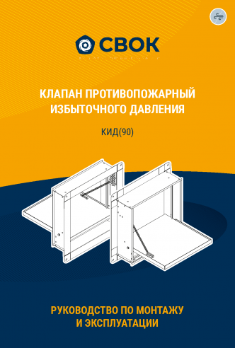РУКОВОДСТВО ПО МОНТАЖУ И ЭКСПЛУАТАЦИИ КЛАПАН ПРОТИВОПОЖАРНЫЙ ИЗБЫТОЧНОГО ДАВЛЕНИЯ КИД(90)