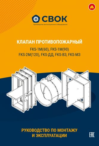 РУКОВОДСТВО ПО МОНТАЖУ И ЭКСПЛУАТАЦИИ КЛАПАН ПРОТИВОПОЖАРНЫЙ FKS-1(60), FKS-1М(60), FKS-1(90), FKS-1М(90) FKS-2(120), FKS-2М(120), FKS-ДД