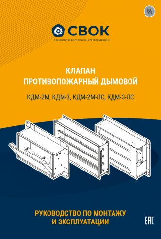 РУКОВОДСТВО ПО МОНТАЖУ И ЭКСПЛУАТАЦИИ КЛАПАН ПРОТИВОПОЖАРНЫЙ ДЫМОВОЙ КДМ-2М, КДМ-3, КДМ-2М-ЛС, КДМ-3-ЛС