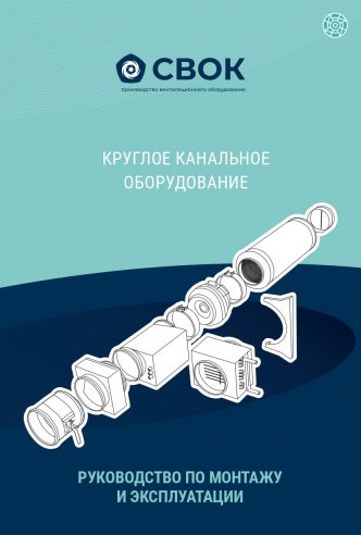 РУКОВОДСТВО ПО МОНТАЖУ И ЭКСПЛУАТАЦИИ КРУГЛОЕ КАНАЛЬНОЕ ОБОРУДОВАНИЕ