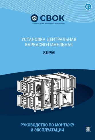РУКОВОДСТВО ПО МОНТАЖУ И ЭКСПЛУАТАЦИИ УСТАНОВКА ЦЕНТРАЛЬНАЯ КАРКАСНО-ПАНЕЛЬНАЯ SUPM