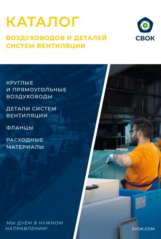 Каталог ВОЗДУХОВОДОВ И ДЕТАЛЕЙ СИСТЕМ ВЕНТИЛЯЦИИ