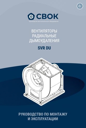 РУКОВОДСТВО ПО МОНТАЖУ И ЭКСПЛУАТАЦИИ ВЕНТИЛЯТОРЫ РАДИАЛЬНЫЕ ДЫМОУДАЛЕНИЯ SVR DU