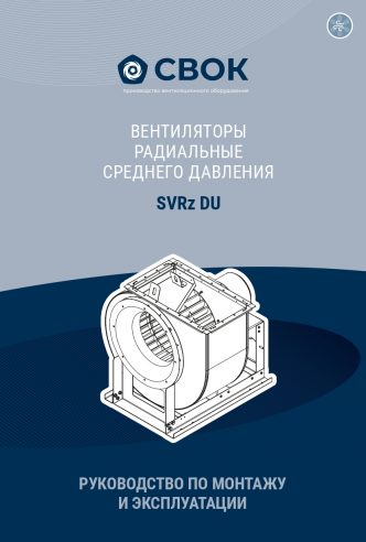 РУКОВОДСТВО ПО МОНТАЖУ И ЭКСПЛУАТАЦИИ ВЕНТИЛЯТОРЫ РАДИАЛЬНЫЕ СРЕДНЕГО ДАВЛЕНИЯ SVRz DU