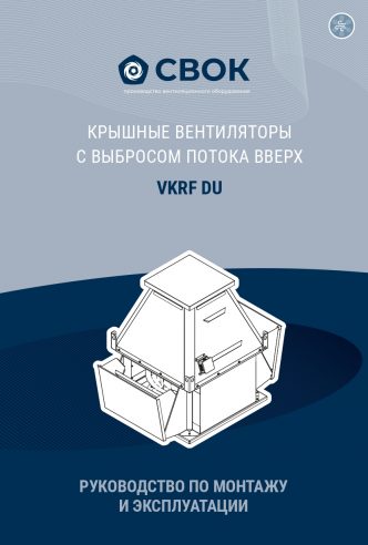 РУКОВОДСТВО ПО МОНТАЖУ И ЭКСПЛУАТАЦИИ КРЫШНЫЕ ВЕНТИЛЯТОРЫ С ВЫБРОСОМ ПОТОКА ВВЕРХ VKRF DU