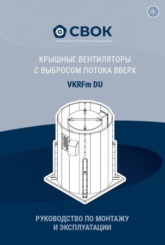 РУКОВОДСТВО ПО МОНТАЖУ И ЭКСПЛУАТАЦИИ КРЫШНЫЕ ВЕНТИЛЯТОРЫ С ВЫБРОСОМ ПОТОКА ВВЕРХ VKRFm DU