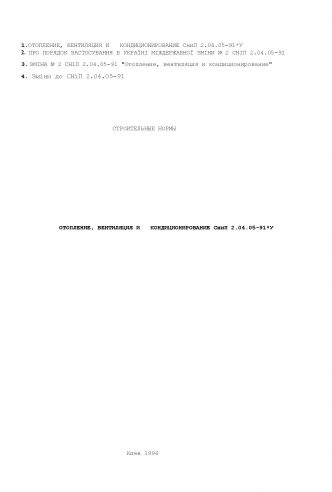 СНИП 2.04.05-91. ОТОПЛЕНИЕ, ВЕНТИЛЯЦИЯ И КОНДИЦИОНИРОВАНИЕ Действующий