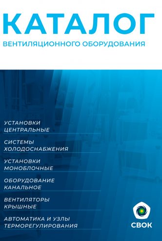 Каталог ВЕНТИЛЯЦИОННОГО ОБОРУДОВАНИЯ